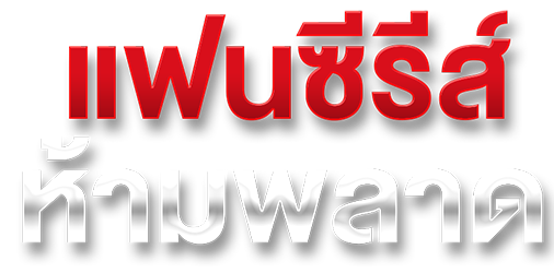 EZ Movie ดูหนังฟรี ไม่มีโฆษณา ภาพปก แฟนซีรีส์ห้ามพลาด