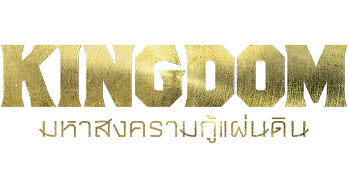 EZ Movie ดูหนังฟรี ไม่มีโฆษณา ภาพปก Kingdom lll Flame of Destiny (2023) มหาสงครามกู้แผ่นดิน 3: เปลวเพลิงแห่งโชคชะตา