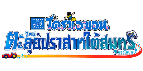 EZ Movie ดูหนังฟรี ไม่มีโฆษณา ภาพปก Doraemon the Movie New Nobita and the Castle of the Undersea Devil (2026) โดราเอมอน เดอะมูฟวี่ ใหม่ ตะลุยปราสาทใต้สมุทร ของโนบิตะ